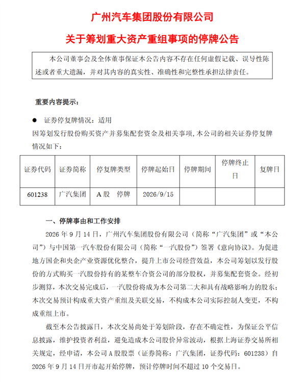 央国企汽车整合再落一子!广汽官宣拟收购一汽系某整车合资公司部分股权