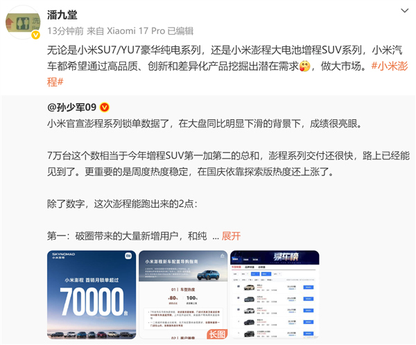 澎程上市30天锁单超70000台！高通：小米汽车通过高品质、创新和差异化挖出潜在需求