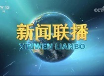 8月16日晚间央视新闻联播要闻集锦