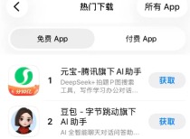 10亿元红包开抢！腾讯元宝升至苹果商店免费应用第一