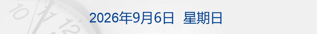 普京与美总统特使会见超3小时；Kimi、MiniMax将开网店丨每经早参