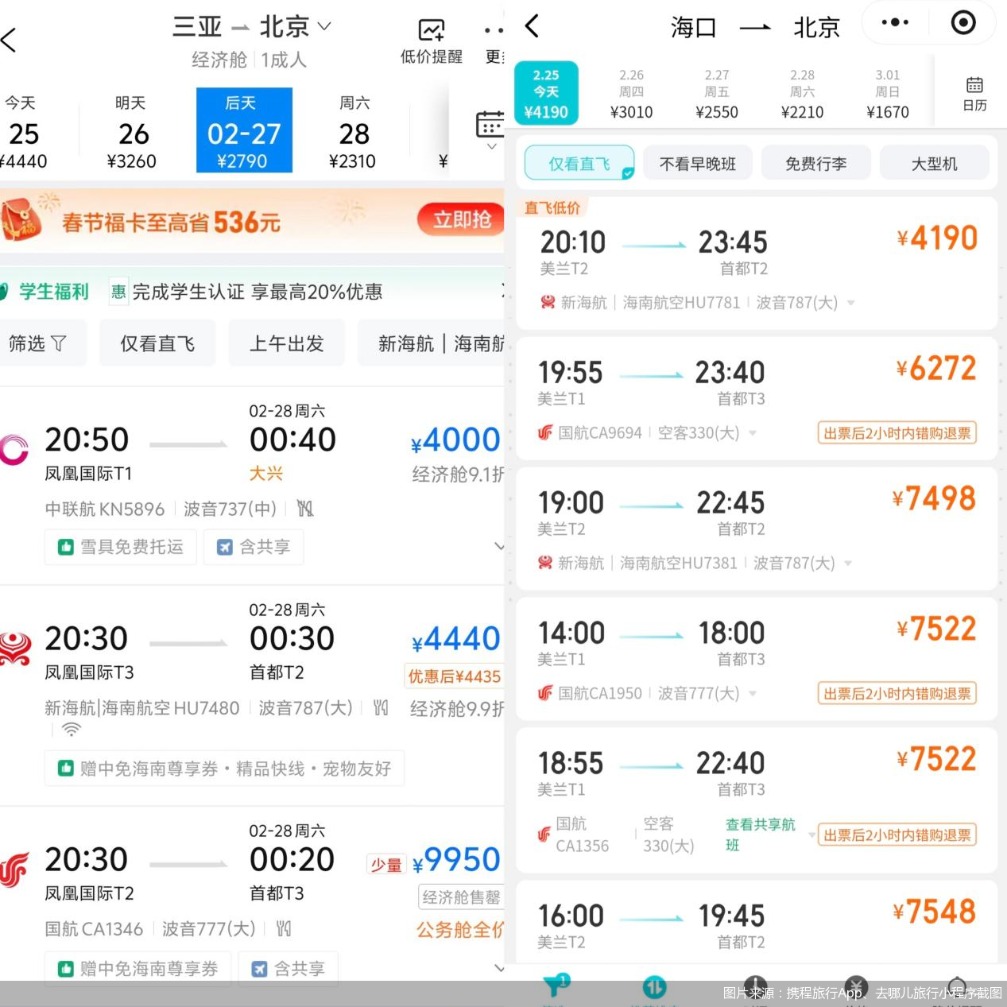 图片来源：携程旅行App、去哪儿旅行小程序截图