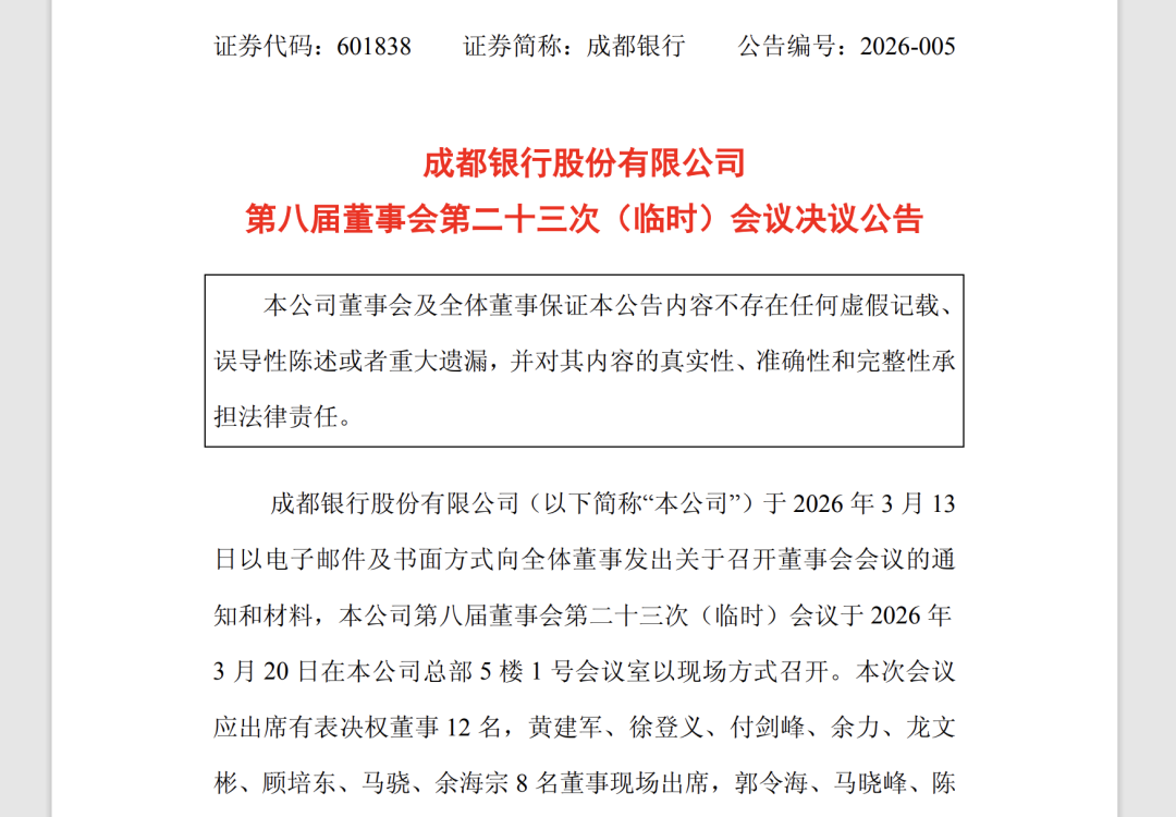 高管团队再扩容！万亿成都银行新聘两名副行长