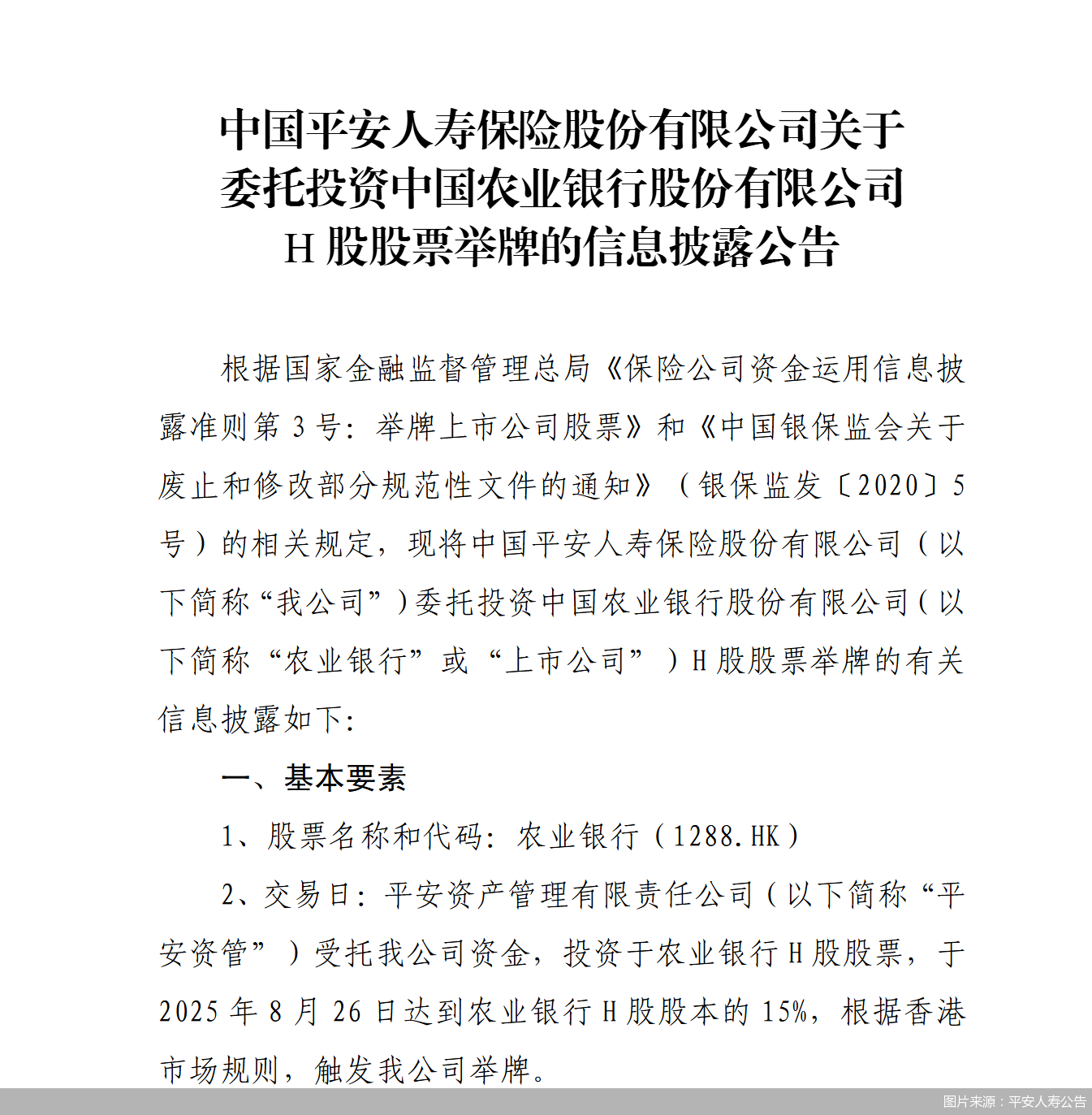 图片来源:平安人寿公告