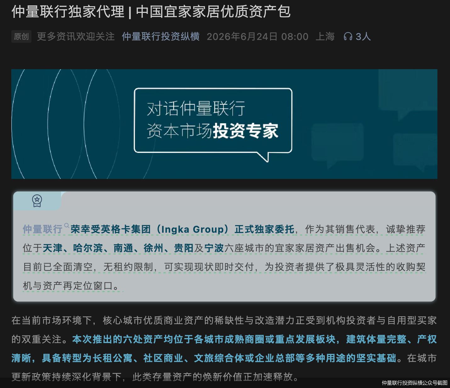 仲量联行投资纵横公众号截图