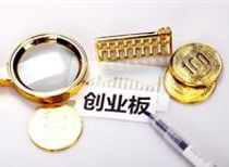 证监会将启动实施深化创业板改革