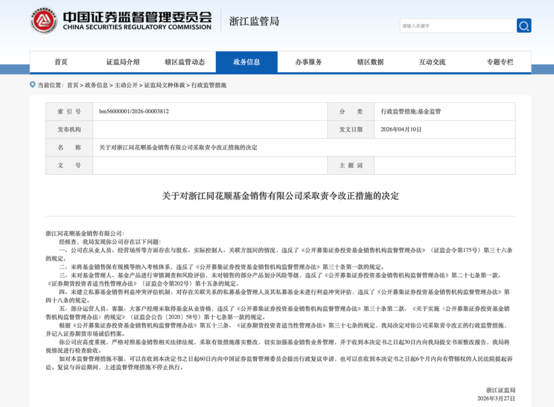同花顺基金销售公司，被责令改正