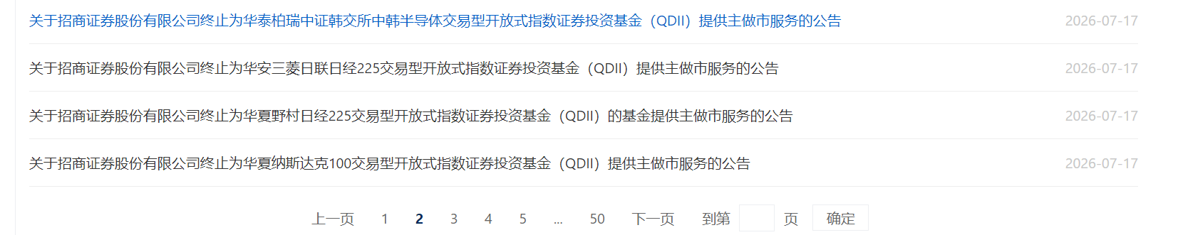 终止为6只QDII基金提供主做市服务，招商证券称商业行为