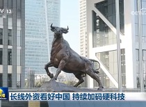 新闻联播：长线外资看好中国 持续加码硬科技