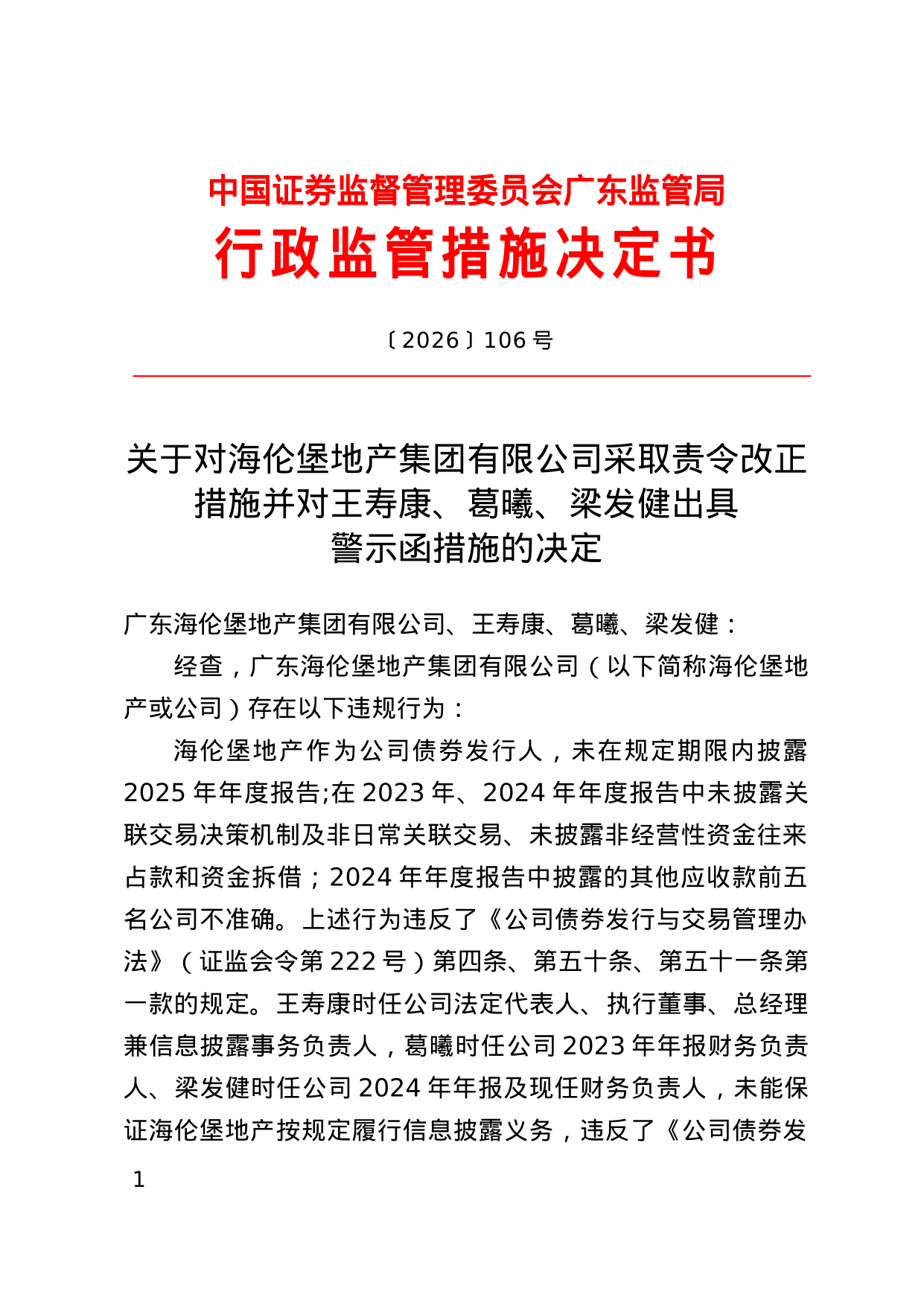 海伦堡地产被责令改正,涉未披露年报等