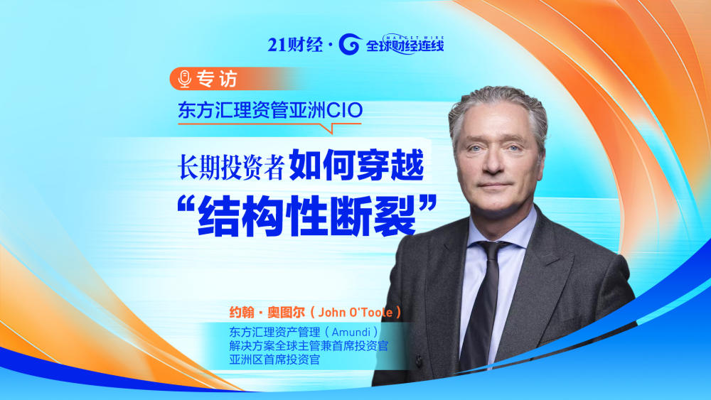 专访东方汇理资管亚洲CIO：长期投资者如何穿越“结构性断裂”