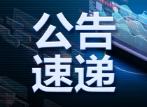 9月21日晚间沪深上市公司重大事项公告最新快递