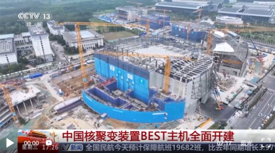 中国核聚变装置BEST项目建设取得关键突破