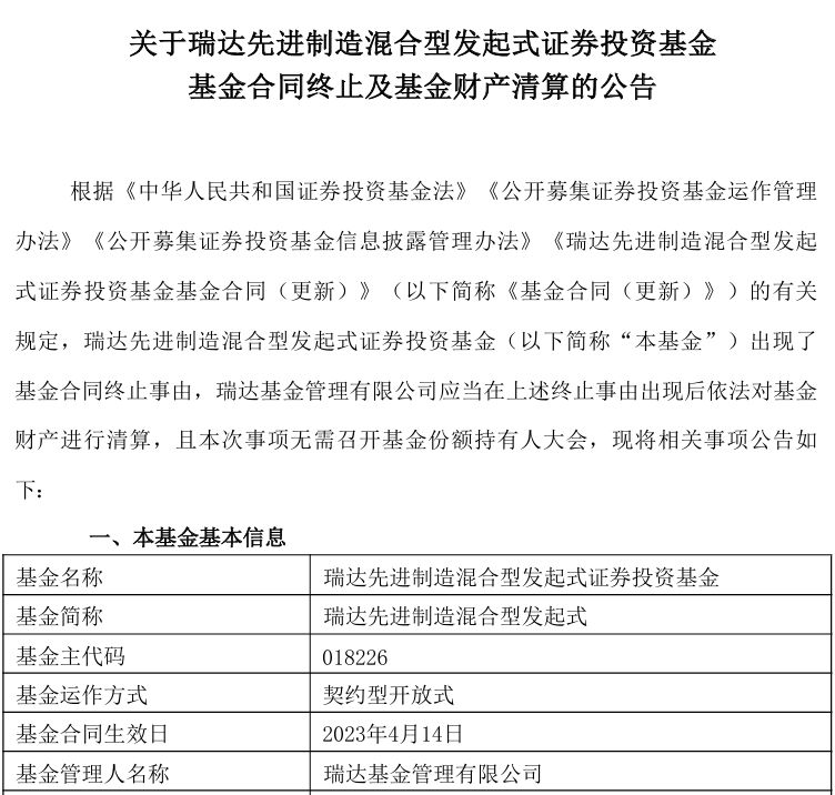 业绩近一年涨超80%，瑞达基金“王牌”产品仍遭清盘
