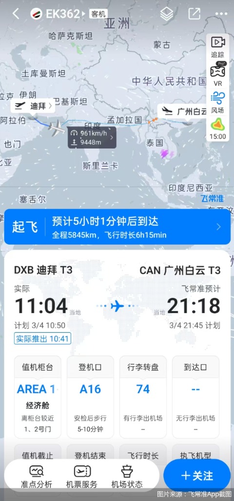 图片来源:飞常准App截图