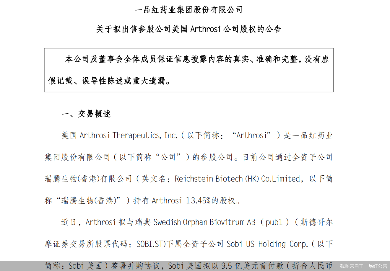 截图来自于一品红公告