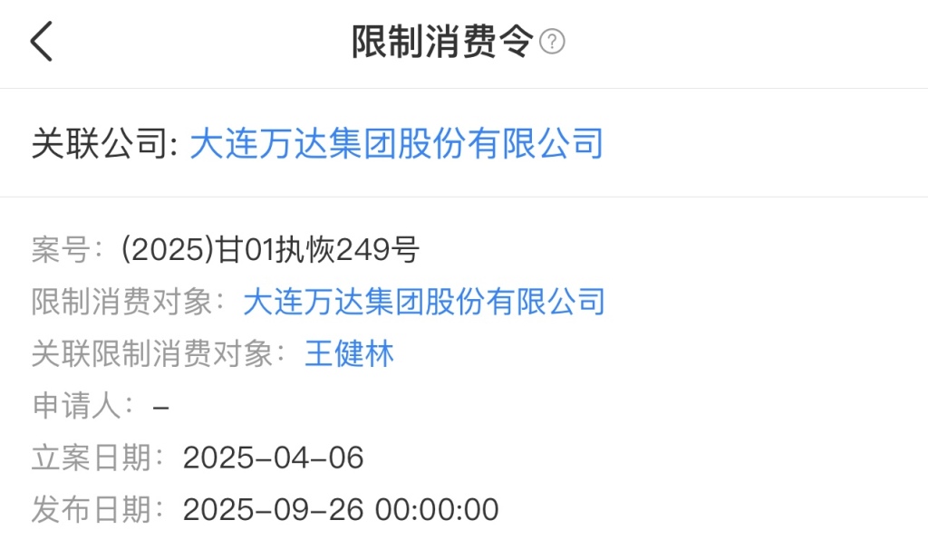 大连万达集团及王健林被限制高消费 内部人士：下属项目公司经济纠纷导致