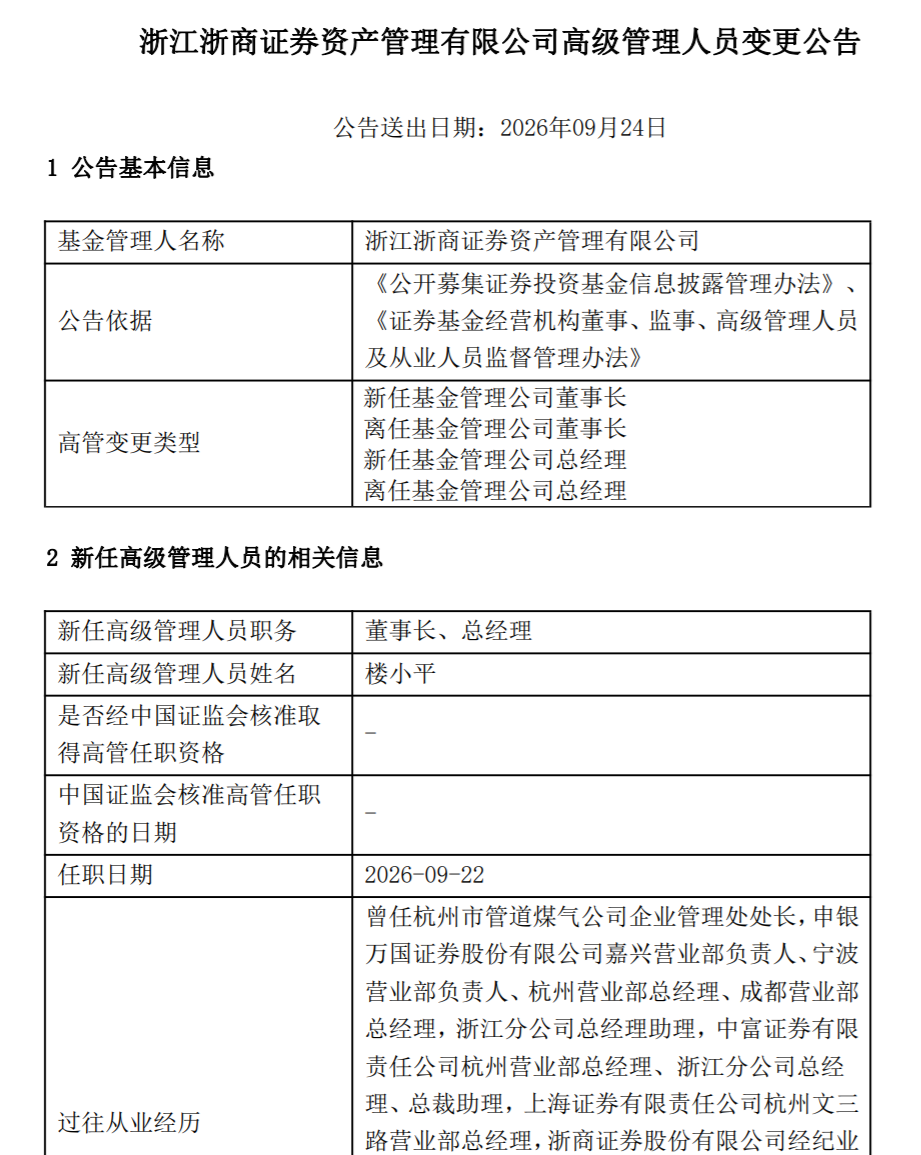 浙商资管换帅 楼小平出任董事长、总经理