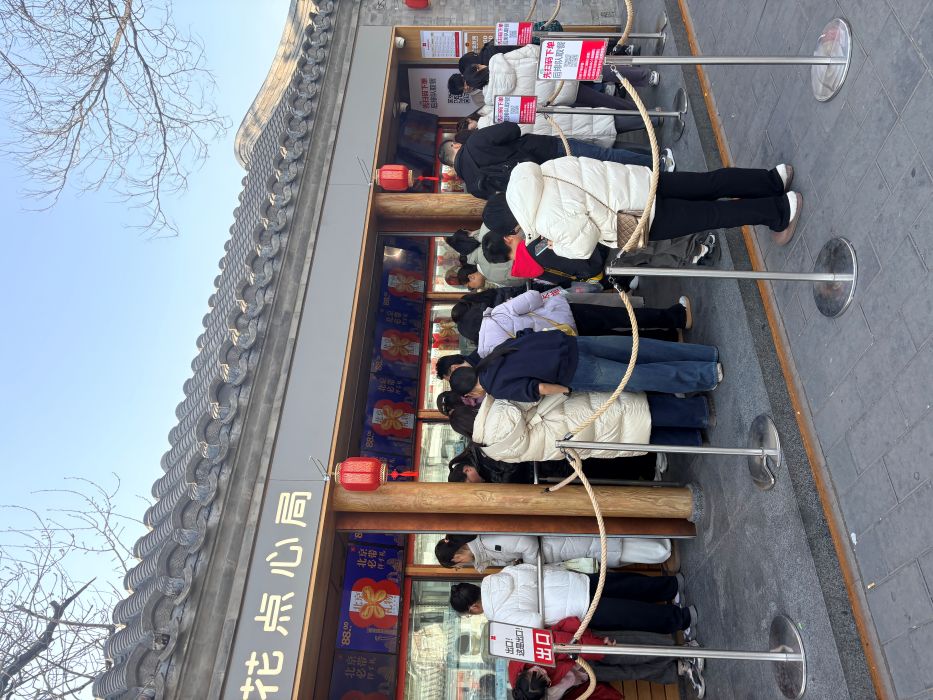 1771147016248579.jpg 正在排队的红花点心局