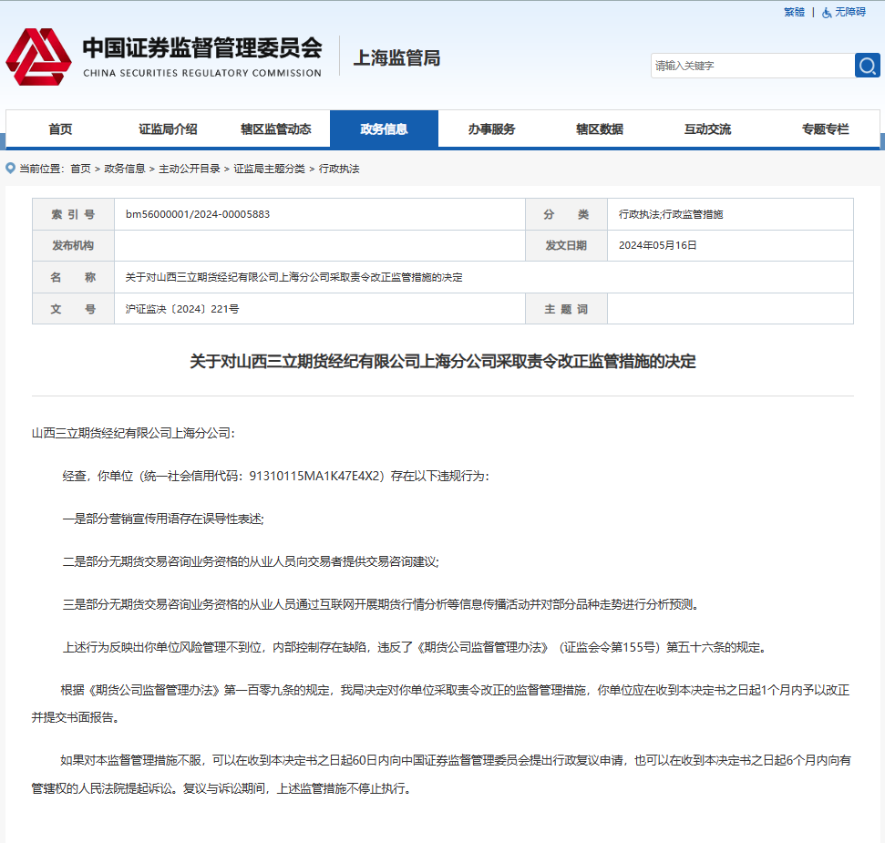 三立期货上海分公司因违规被责令整改相关责任人被警示
