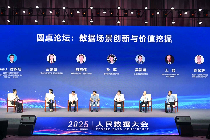 数据场景创新与价值挖掘圆桌讨论现场。人民网记者