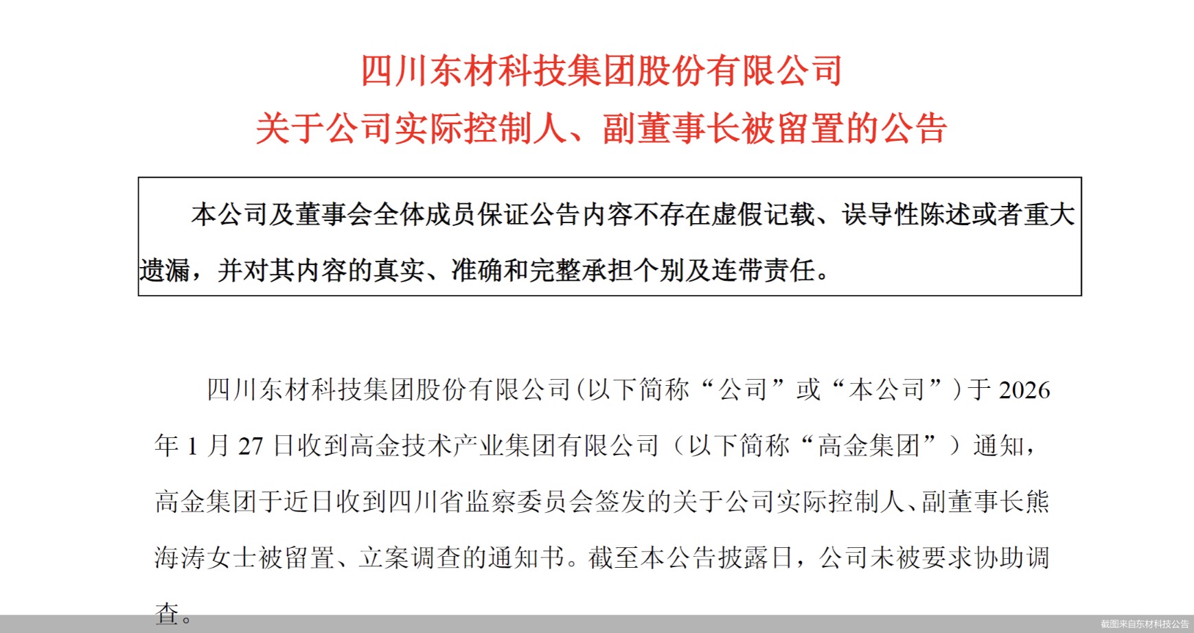 截图来自东材科技公告