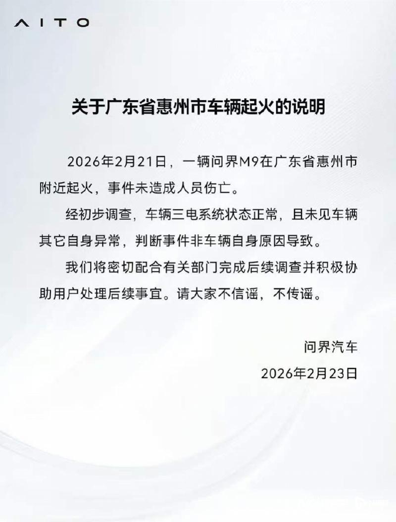 问界汽车回应M9起火事件：“三电系统正常 将配合调查”