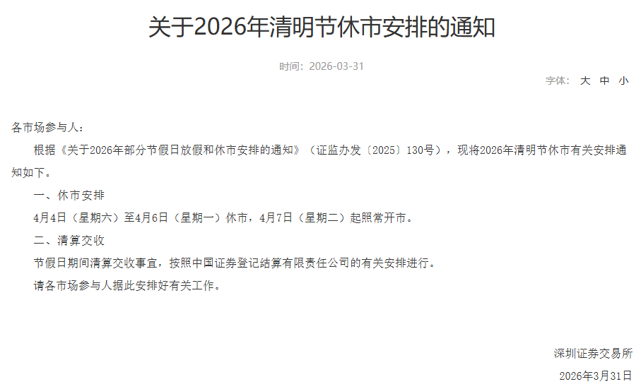 A股清明节休市安排来了！三大交易所集体发布！