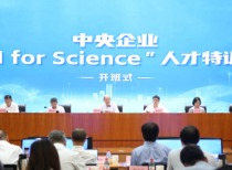 国务院国资委举办中央企业“AI for Science”人才特训班