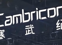 寒武纪声明：网传公司近期组织小范围交流等信息为不实信息 公司经营稳步推进