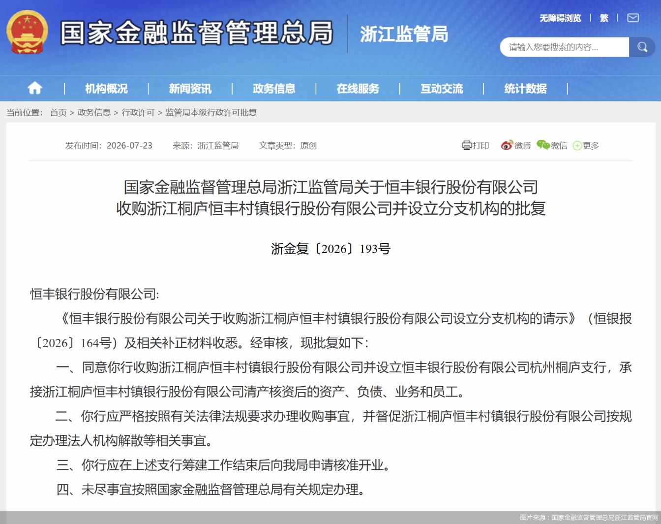 图片来源：国家金融监督管理总局浙江监管局官网