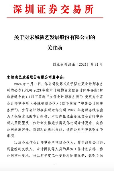 对宋城演艺发展股份有限公司(以下简称"宋城演艺"或"公司")的关注函