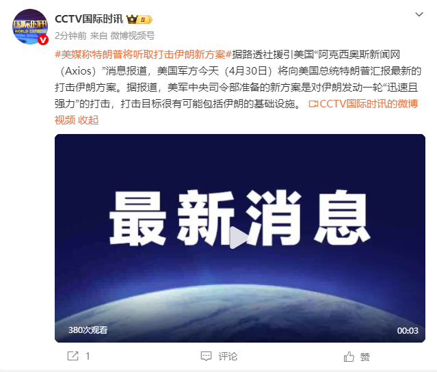 美媒称特朗普将听取打击伊朗新方案 目标很有可能包括伊朗的基础设施