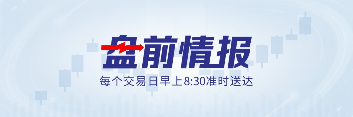 盘前情报.png