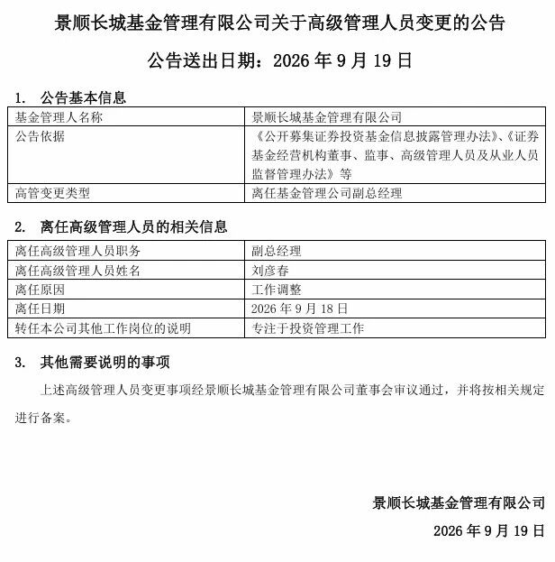 刘彦春卸任景顺长城副总经理，基金管理规模曾超千亿