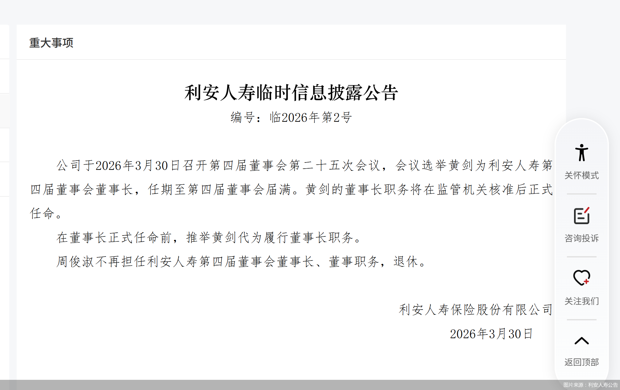 图片来源：利安人寿公告