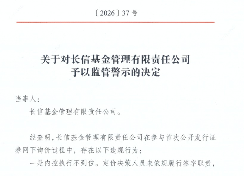 内控执行不到位、定价决策不审慎！长信基金因IPO网下询价违规，遭监管警示