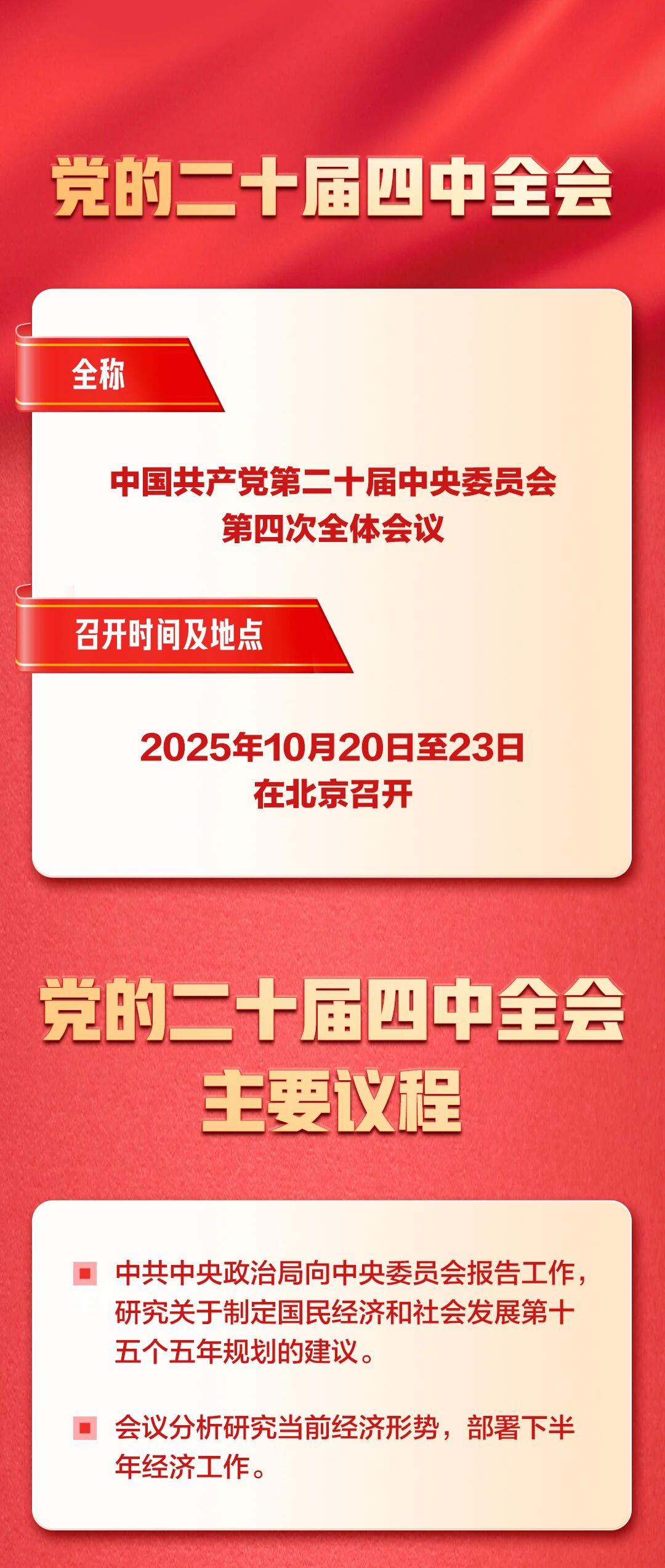 召开在即!一张图带你了解党的二十届四中全会