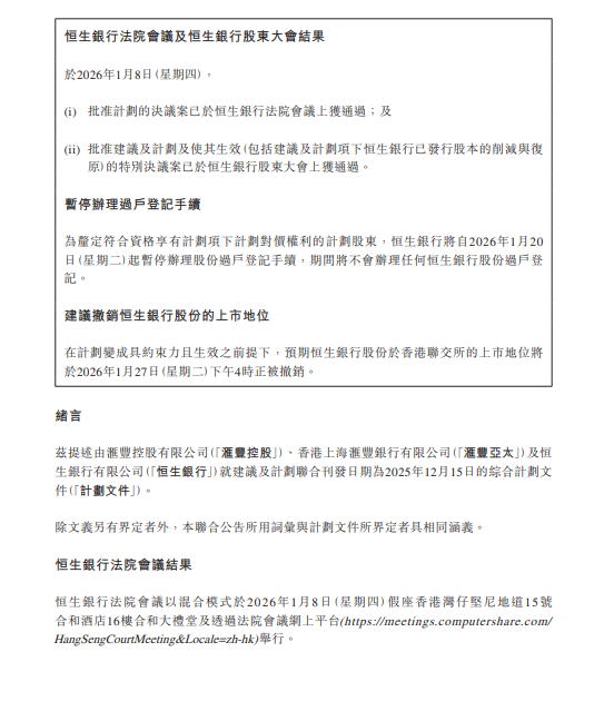 恒生银行股东批准汇丰银行136亿美元的收购提议