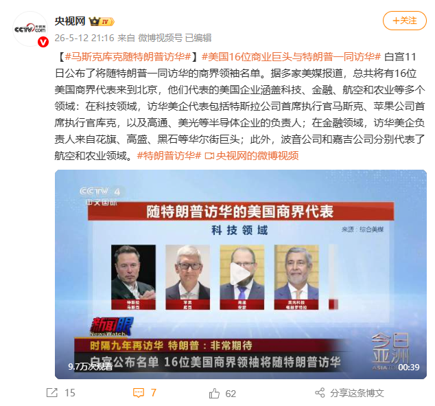 美国16位商业巨头与特朗普一同访华