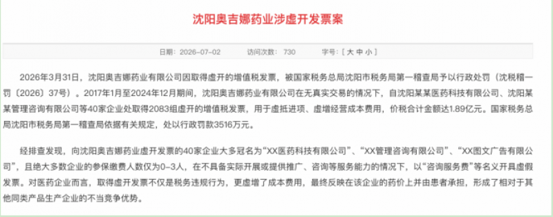 1.89亿元虚开发票案曝光！老牌药企奥吉娜勾结40家空壳公司套取服务费，3516万元罚单只是开始
