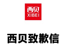西贝就“预制菜风波”致歉：将尽可能调整到门店现场加工