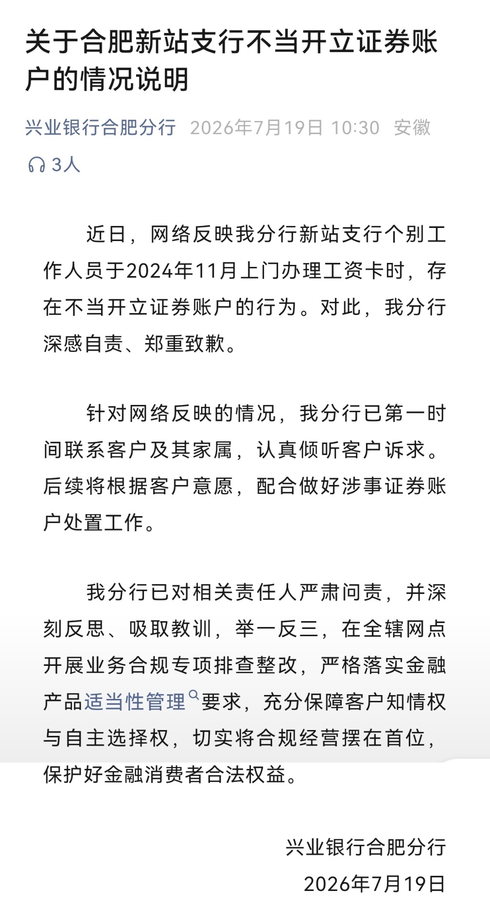 中新报道有反馈｜文盲老人被开证券账户，兴业银行合肥分行致歉