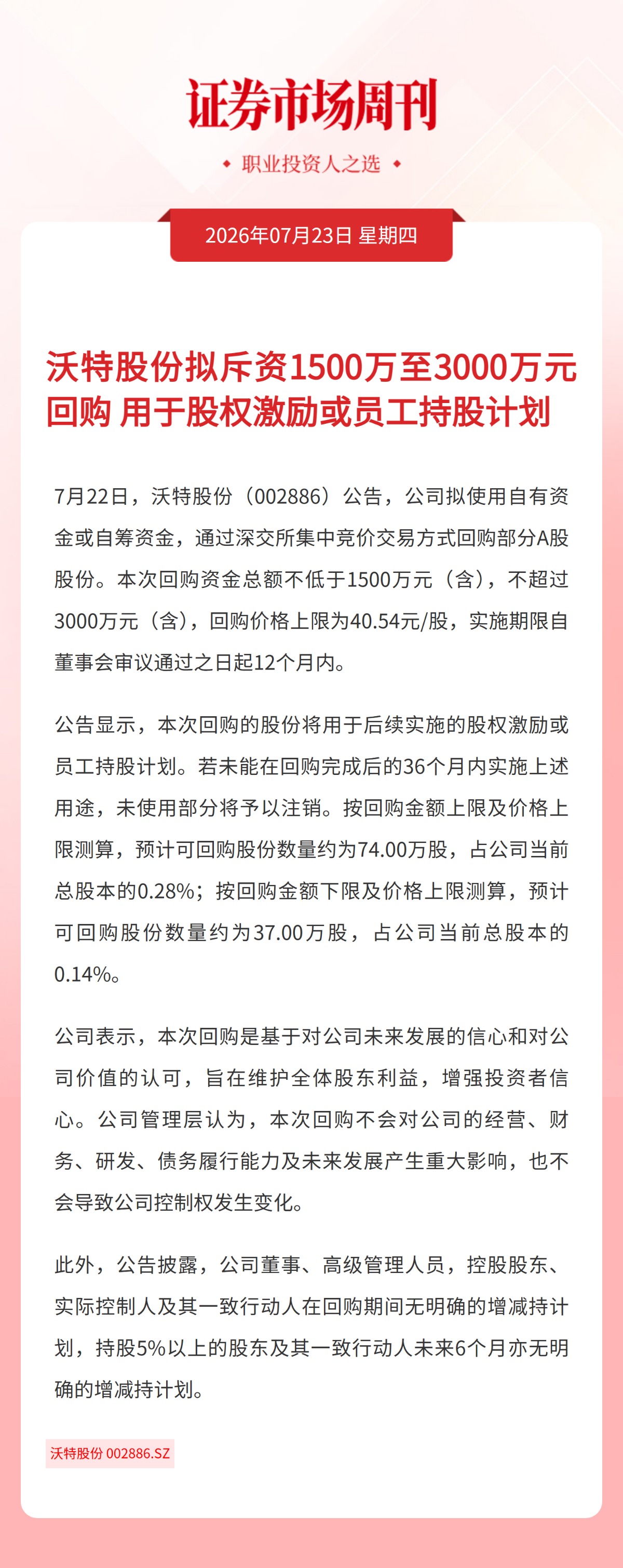 沃特股份拟斥资1500万至3000万元回购用于股权激励或员工持股计划