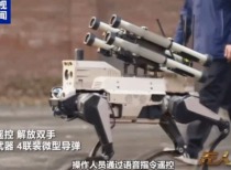 中国机器狼群巷战画面首次公开：能挂载微型导弹、榴弹发射器 自主识别、自主瞄准