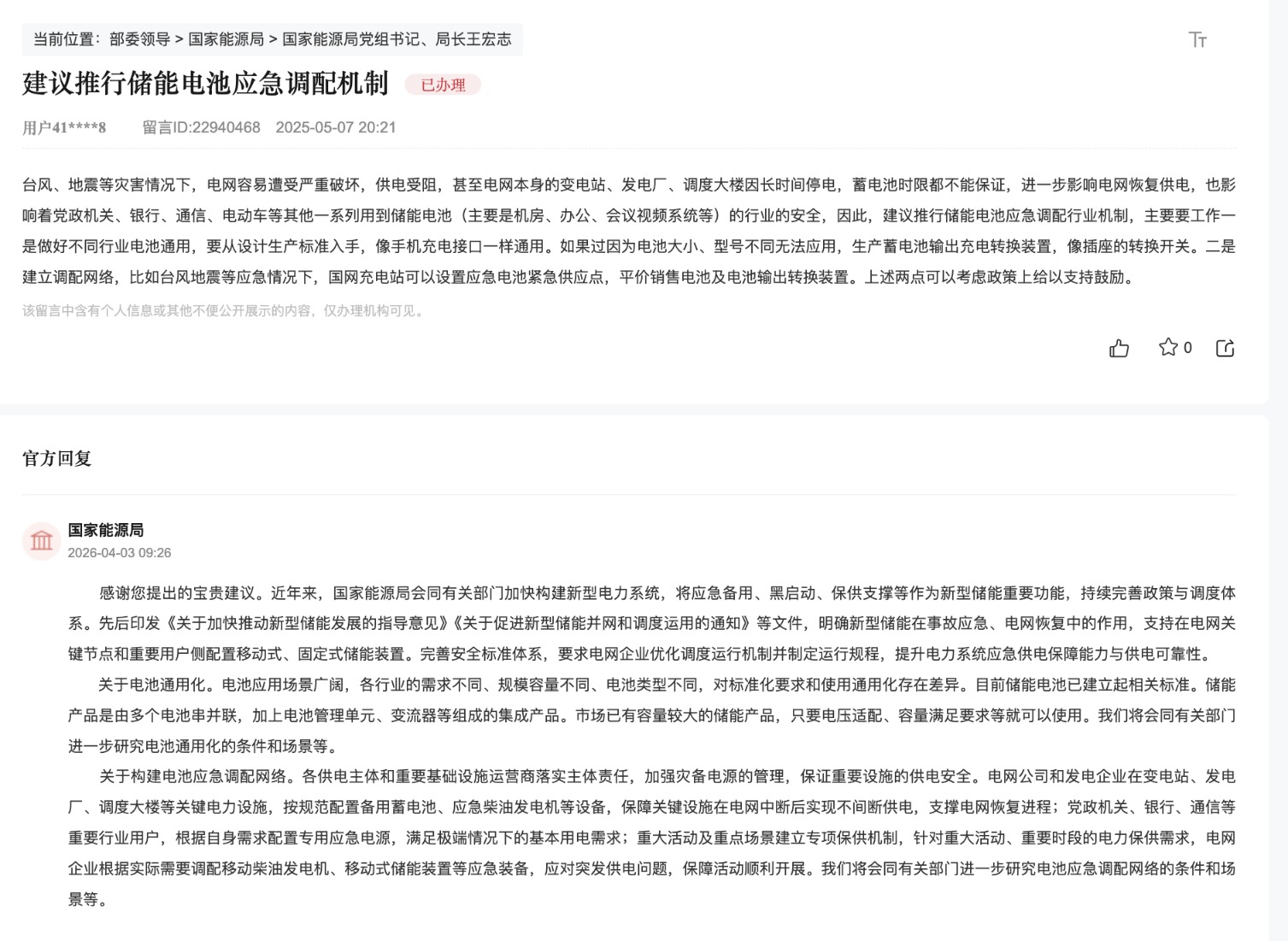 国家能源局回复人民网网友。图片来自领导留言板截图