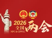 两会今日看点：政协会议举行闭幕会
