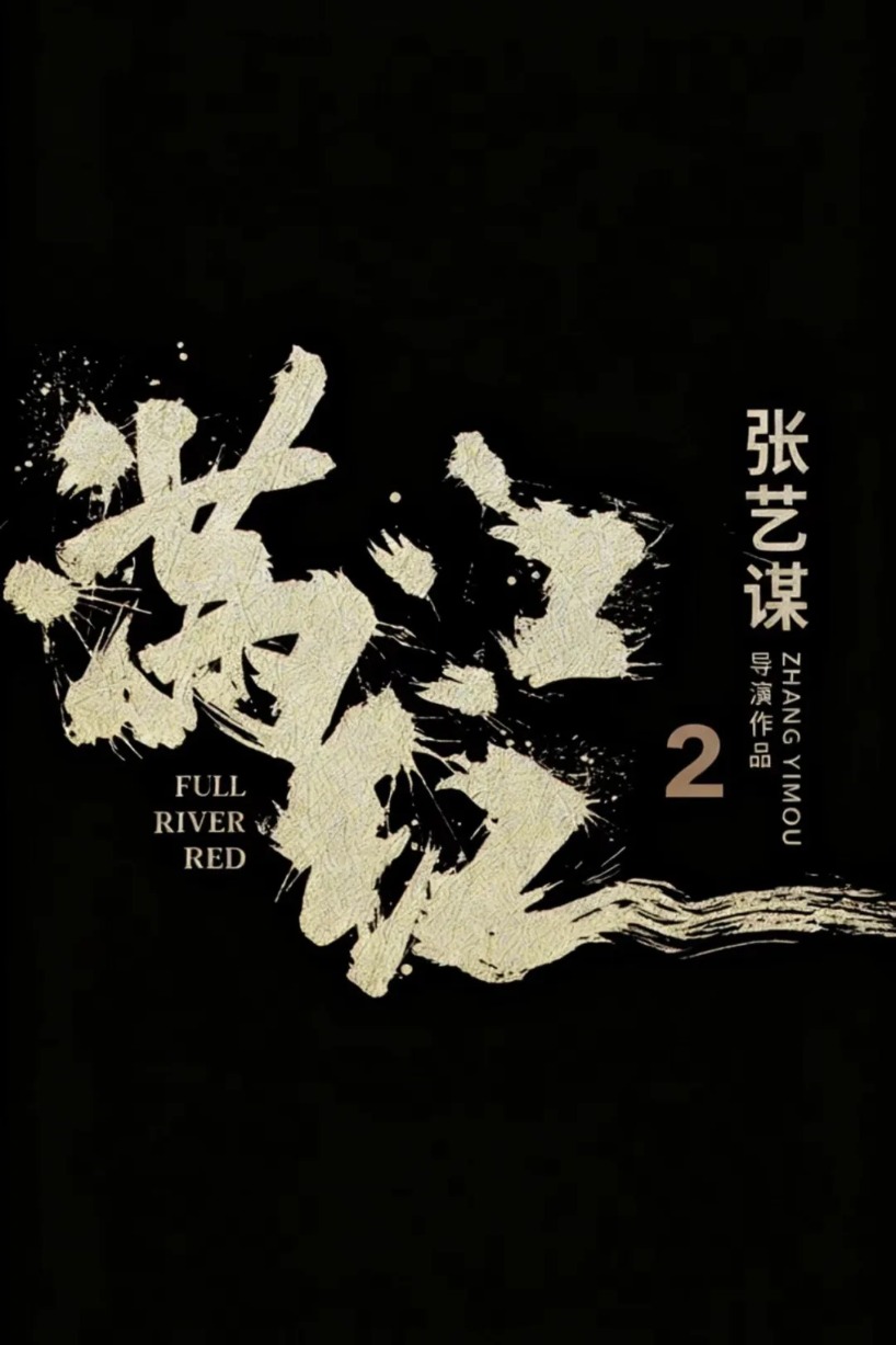 《流浪地球3》已定档 郭帆、吴京、刘德华、沈腾集体亮相