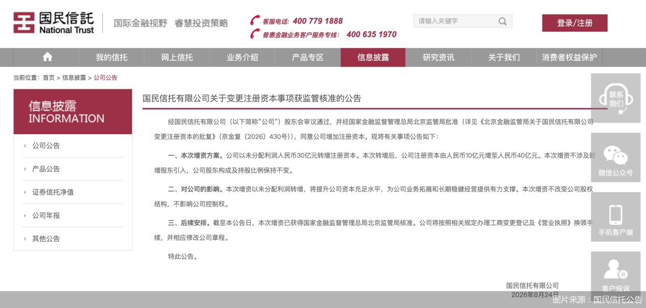 图片来源：国民信托公告