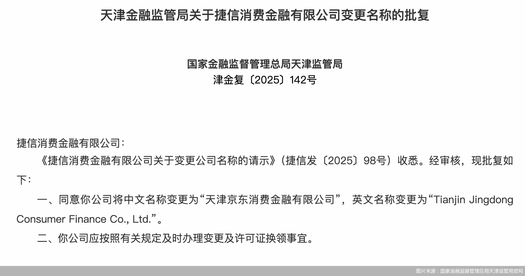图片来源：国家金融监督管理总局天津监管局官网